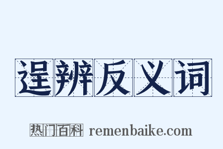 逞辨反义词是什么意思的图片
